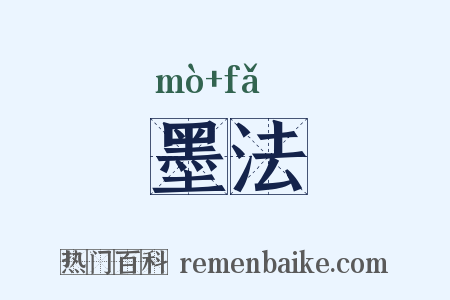 墨法是什么意思的图片